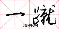 楔形攻勢的意思_楔形攻勢的解釋_國語詞典