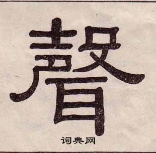 黃葆戉千字文中聲的寫法