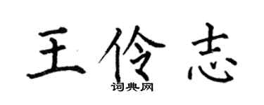 何伯昌王伶志楷書個性簽名怎么寫