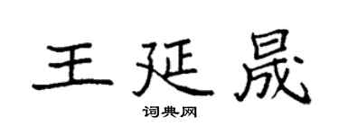 袁強王延晟楷書個性簽名怎么寫