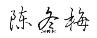 駱恆光陳冬梅行書個性簽名怎么寫