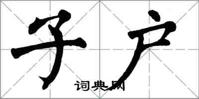 翁闓運子戶楷書怎么寫