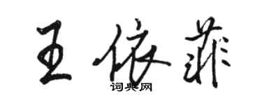 駱恆光王依菲行書個性簽名怎么寫