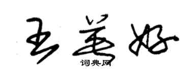 朱錫榮王英好草書個性簽名怎么寫