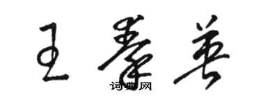 駱恆光王秦英草書個性簽名怎么寫