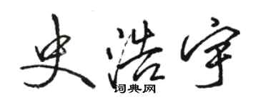 駱恆光史浩宇行書個性簽名怎么寫