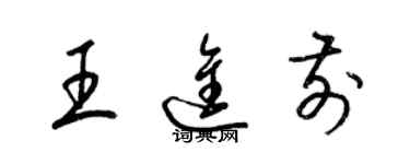 梁錦英王進前草書個性簽名怎么寫