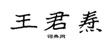 袁強王君燾楷書個性簽名怎么寫
