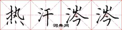 田英章熱汗涔涔楷書怎么寫