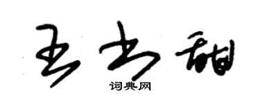 朱錫榮王書甜草書個性簽名怎么寫
