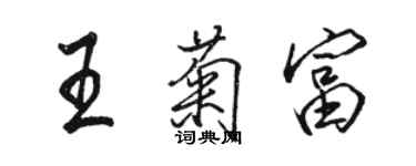 駱恆光王菊富行書個性簽名怎么寫