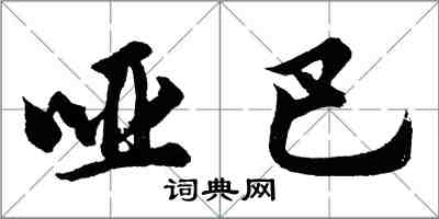 胡問遂啞巴行書怎么寫