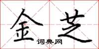 荊霄鵬金芝楷書怎么寫