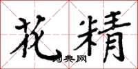 周炳元花精楷書怎么寫