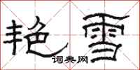 駱恆光艷雪隸書怎么寫