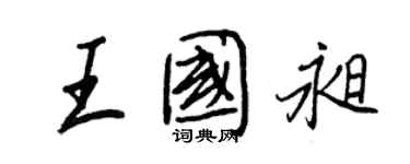 王正良王國昶行書個性簽名怎么寫