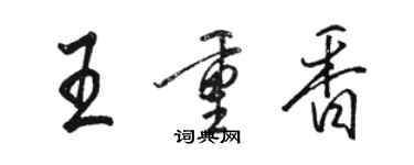 駱恆光王重香行書個性簽名怎么寫