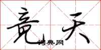 荊霄鵬竟天行書怎么寫