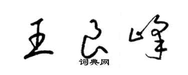 梁錦英王良峰草書個性簽名怎么寫