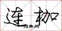 龐中華連枷行書怎么寫