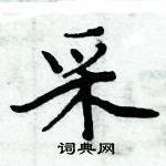 周炳元寫的硬筆楷書采