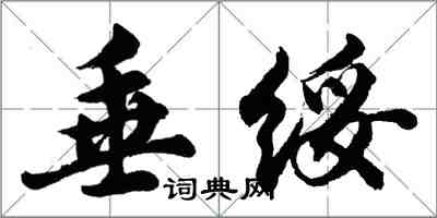 胡問遂垂綏行書怎么寫