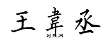 何伯昌王韋丞楷書個性簽名怎么寫
