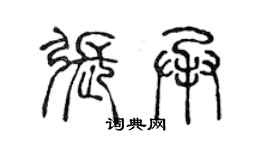 陳聲遠張承篆書個性簽名怎么寫