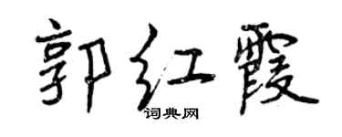 曾慶福郭紅霞行書個性簽名怎么寫