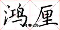 丁謙鴻厘楷書怎么寫
