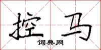 袁強控馬楷書怎么寫