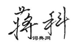 駱恆光蔣科行書個性簽名怎么寫