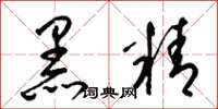 梁錦英黑精草書怎么寫