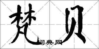 翁闓運梵貝楷書怎么寫