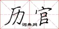 侯登峰歷官楷書怎么寫