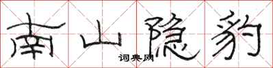 駱恆光南山隱豹隸書怎么寫
