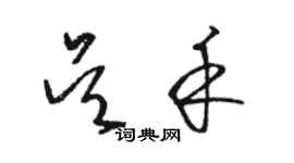 駱恆光吳禾草書個性簽名怎么寫