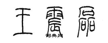 陳墨王震磊篆書個性簽名怎么寫