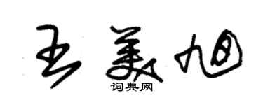 朱錫榮王美旭草書個性簽名怎么寫