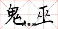 周炳元鬼巫楷書怎么寫