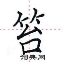 田英章寫的硬筆楷書笞