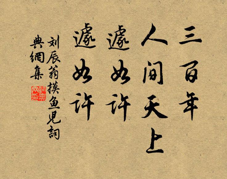 戲呼道韞詠飛絮，況有阿戎同頌椒 詩詞名句