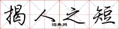 荊霄鵬揭人之短行書怎么寫