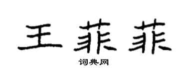袁強王菲菲楷書個性簽名怎么寫