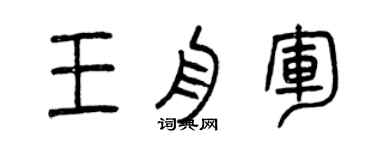 曾慶福王舟軍篆書個性簽名怎么寫