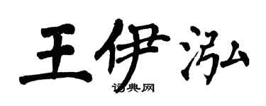 翁闓運王伊泓楷書個性簽名怎么寫
