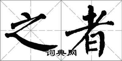 翁闓運之者楷書怎么寫