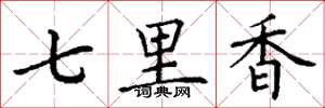 丁謙七里香楷書怎么寫