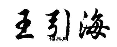 胡問遂王引海行書個性簽名怎么寫