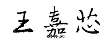 曾慶福王嘉芯行書個性簽名怎么寫